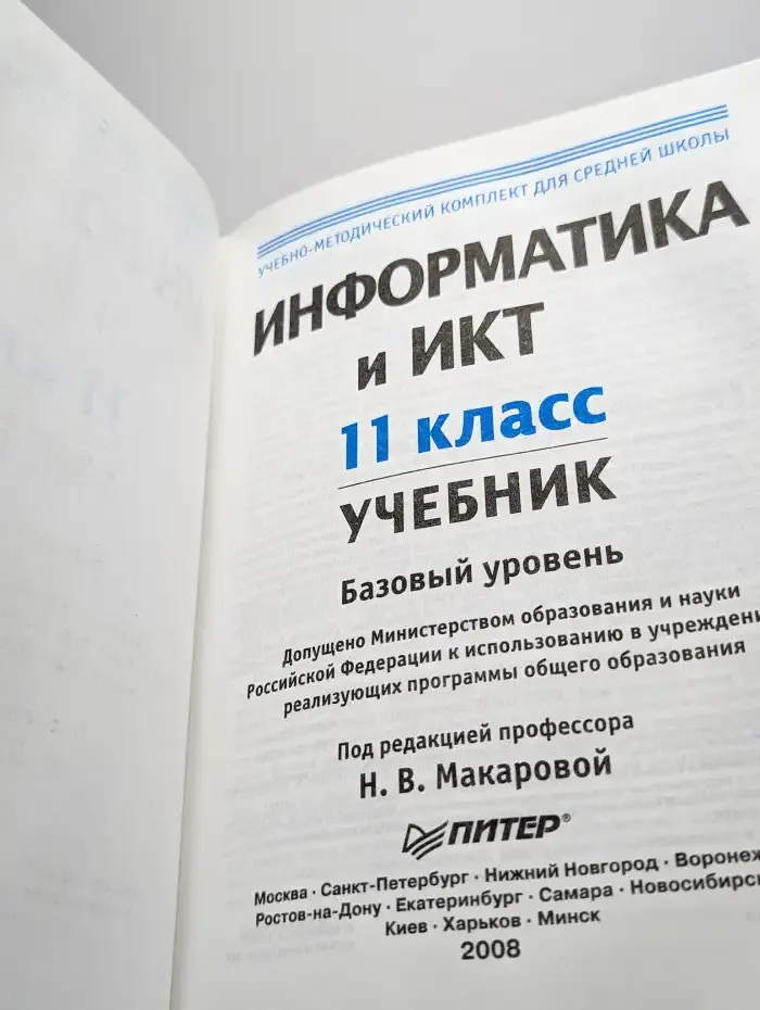 Информатика и ИКТ 11 класс. Базовый уровень