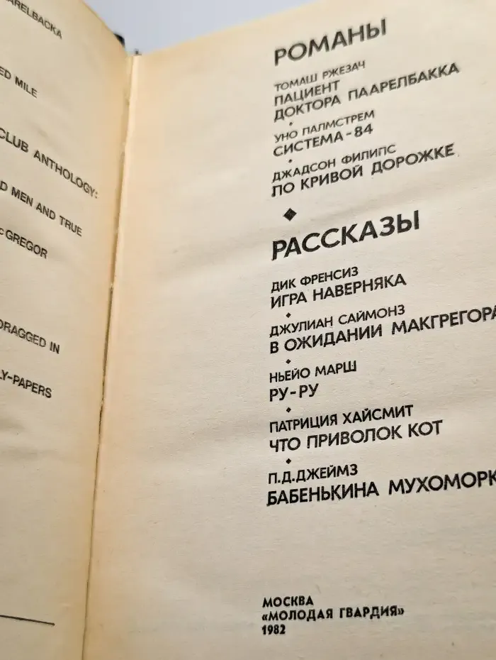 Пациент доктора Паарелбакка. Система-84. По кривой дорожке