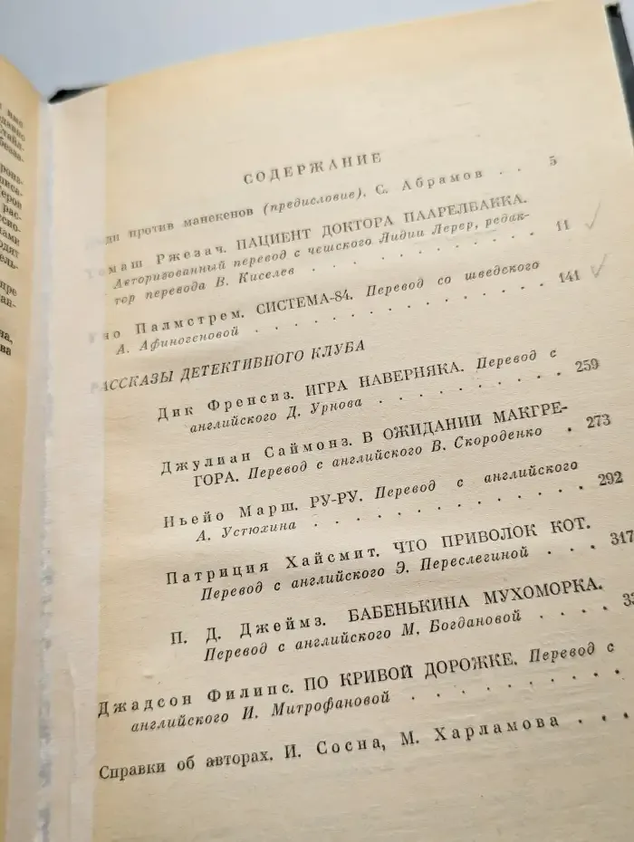 Пациент доктора Паарелбакка. Система-84. По кривой дорожке