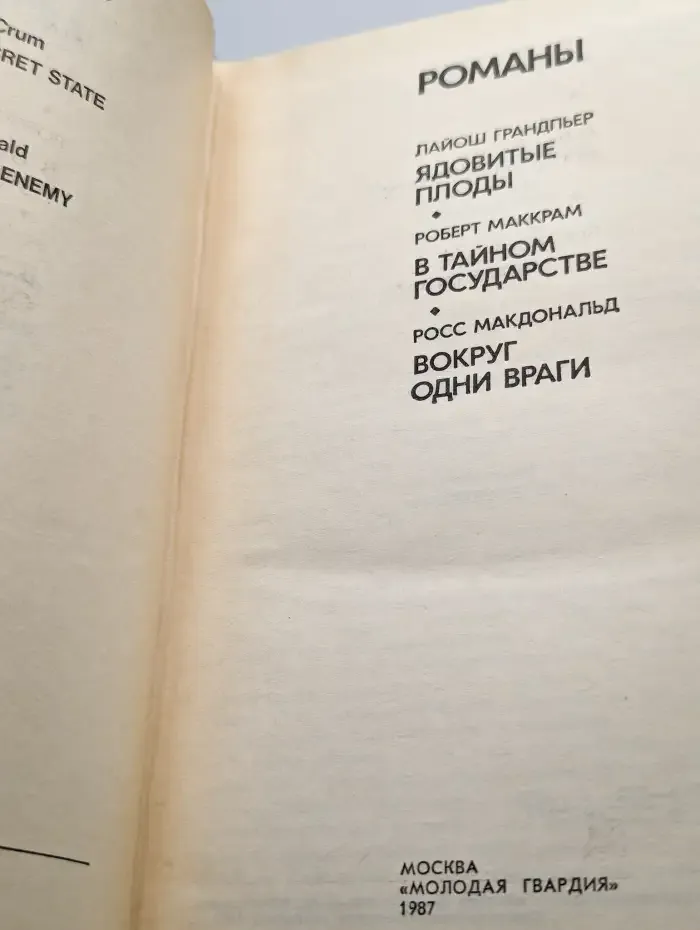 Ядовитые плоды. В тайном государстве. Вокруг одни враги