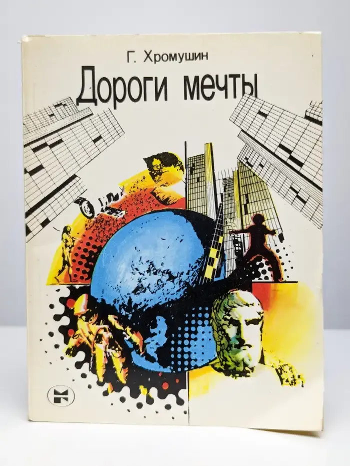 Дороги мечты