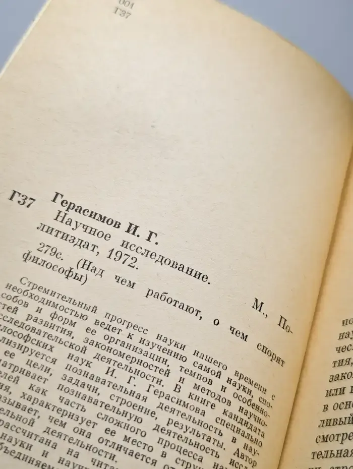 Научное исследование. И.Г. Герасимов