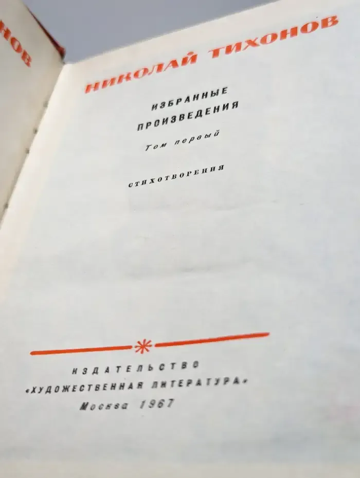 Избранные произведения. Том 1. Стихотворения