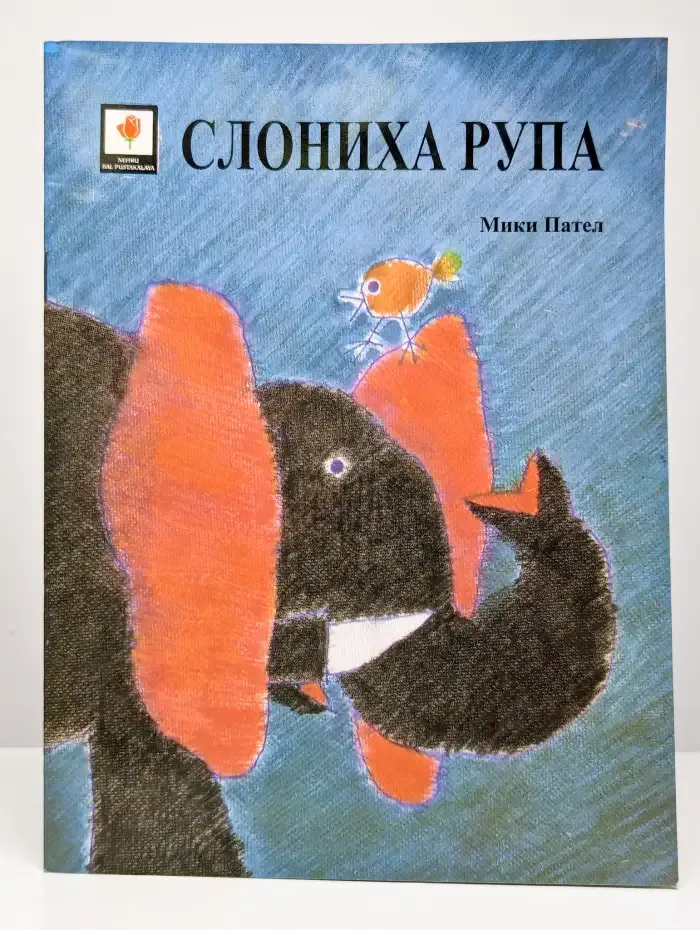 Слониха Рупа