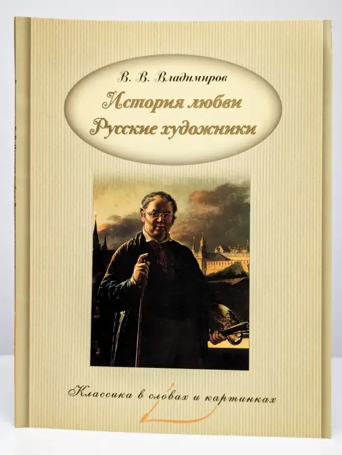 История любви. Русские художники