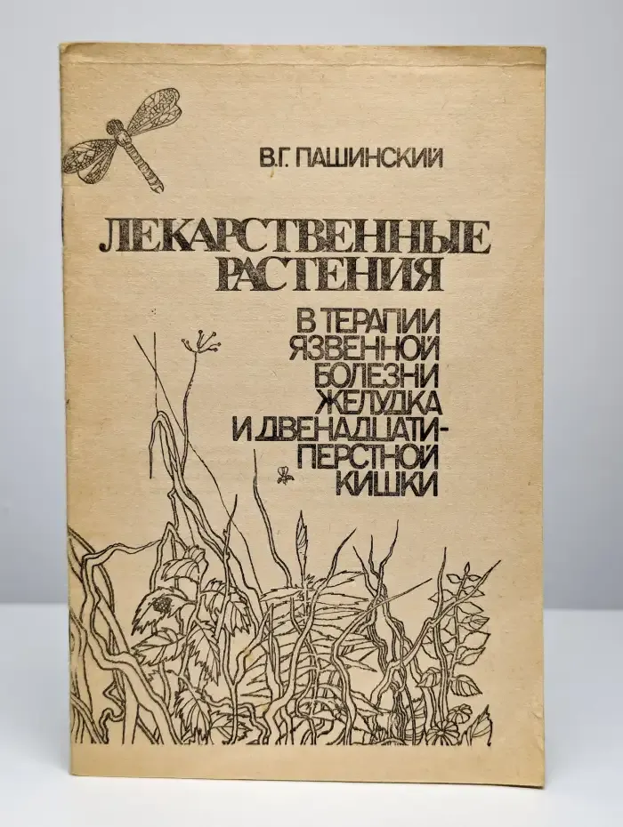 Лекарственные растения в терапии язвенной болезни желудка