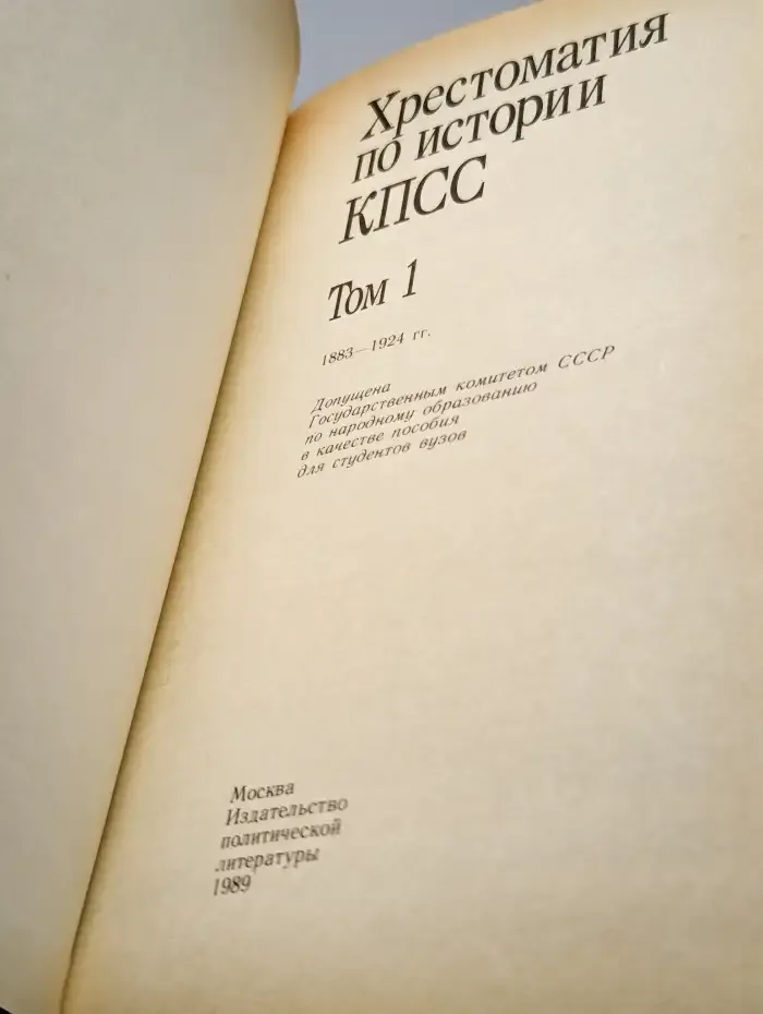 Хрестоматия по истории КПСС. Том 1