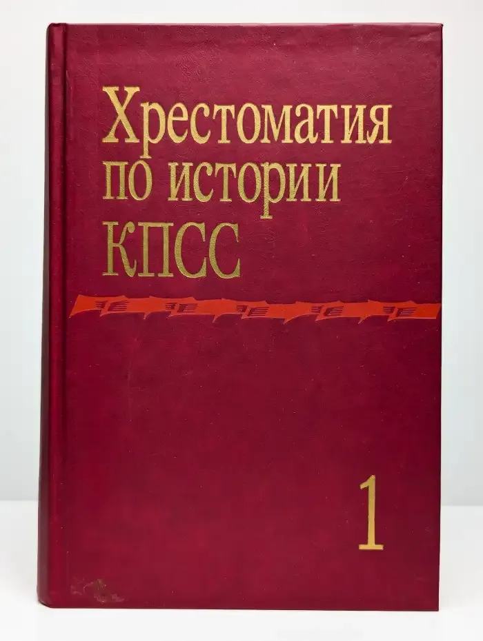 Хрестоматия по истории КПСС. Том 1
