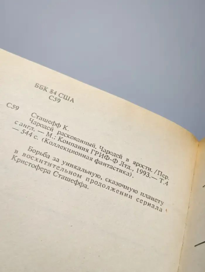 Чародей раскованный. Чародей в ярости