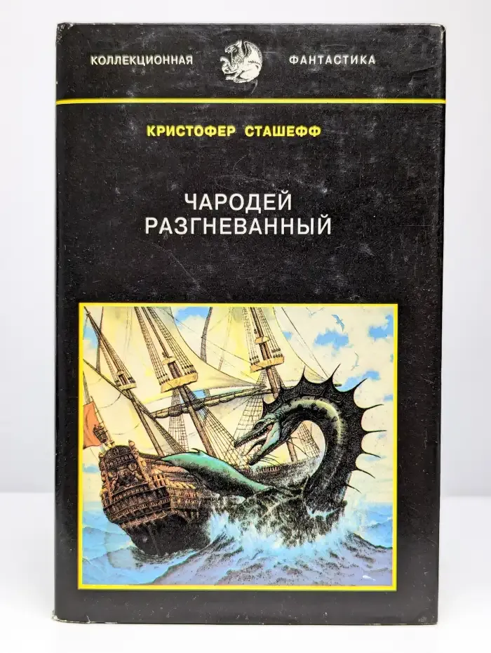 Чародей раскованный. Чародей в ярости