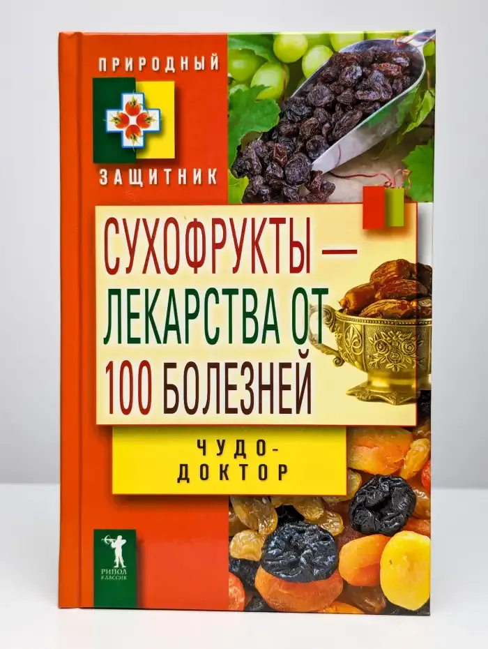 Сухофрукты - лекарства от 100 болезней. Чудо-доктор