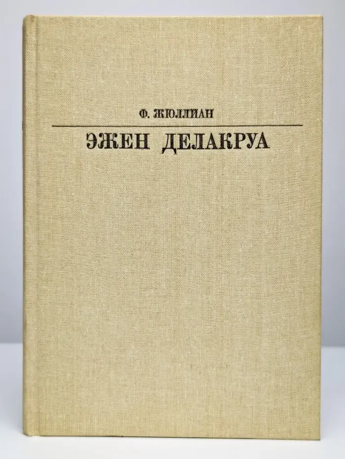 Эжен Делакруа
