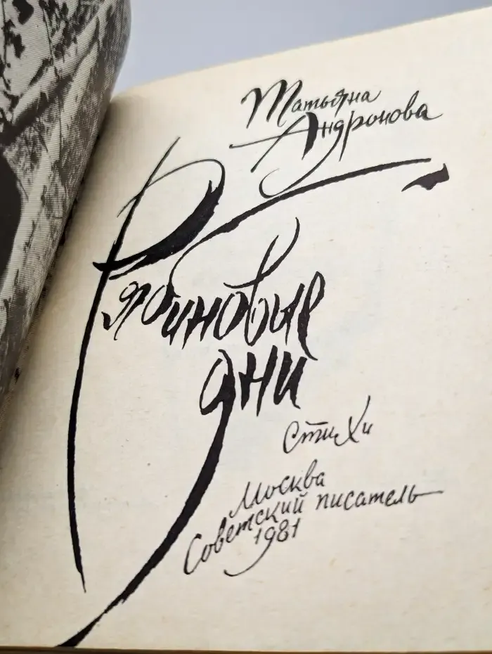 Рябиновые дни
