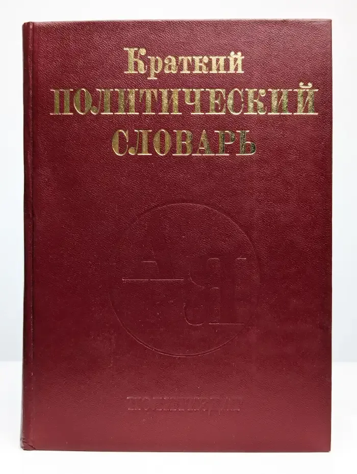 Краткий политический словарь