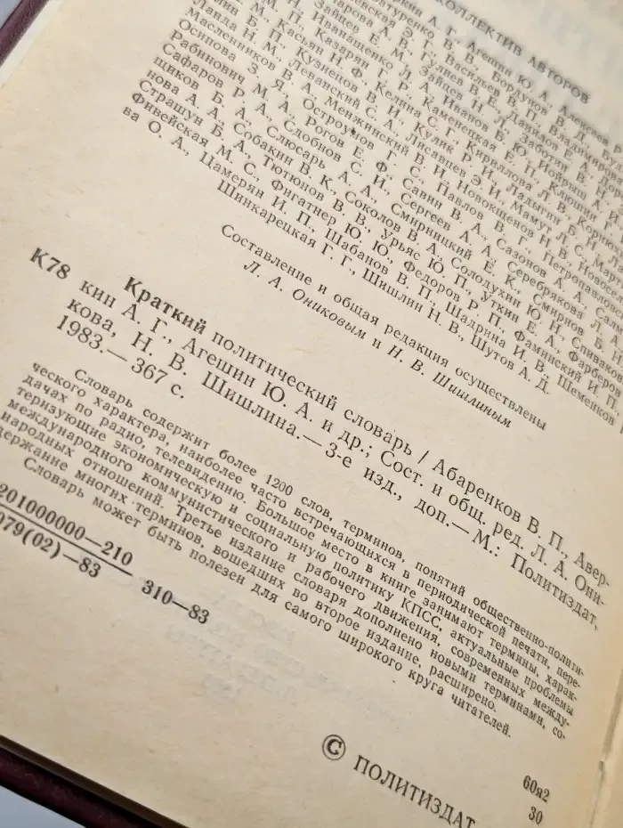 Краткий политический словарь