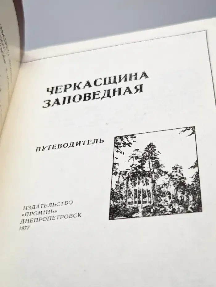 Черкасщина Заповедная. Путеводитель