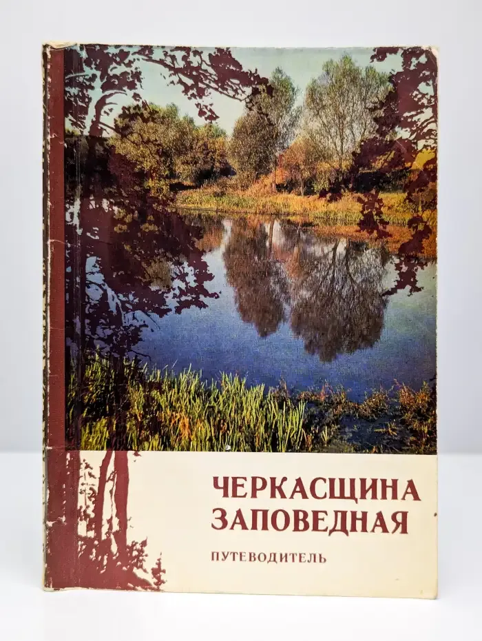 Черкасщина Заповедная. Путеводитель