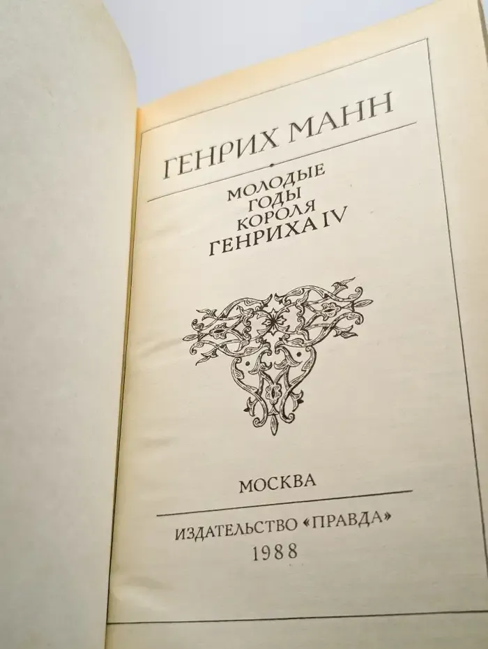 Молодые годы короля Генриха IV