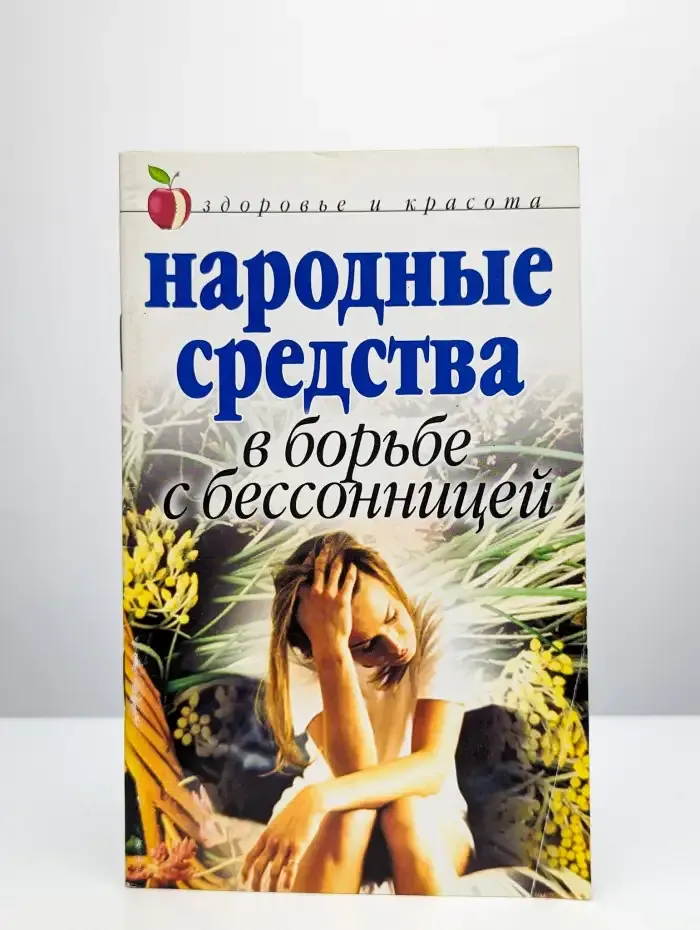 Народные средства в борьбе с бессонницей