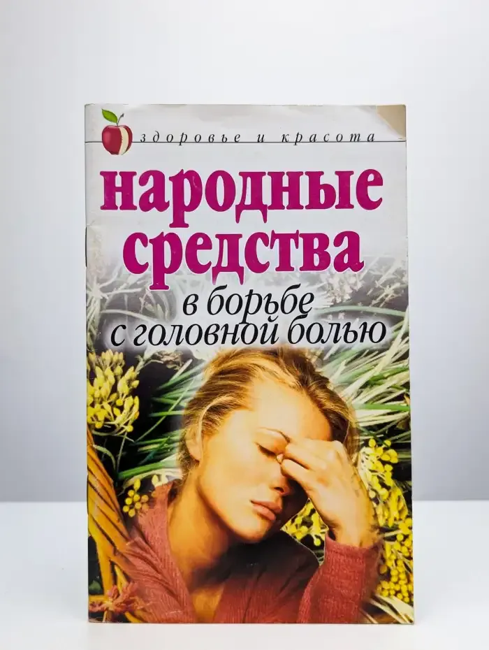 Народные средства в борьбе с головной болью