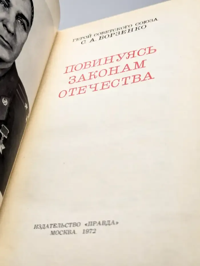 Повинуясь законам отечества