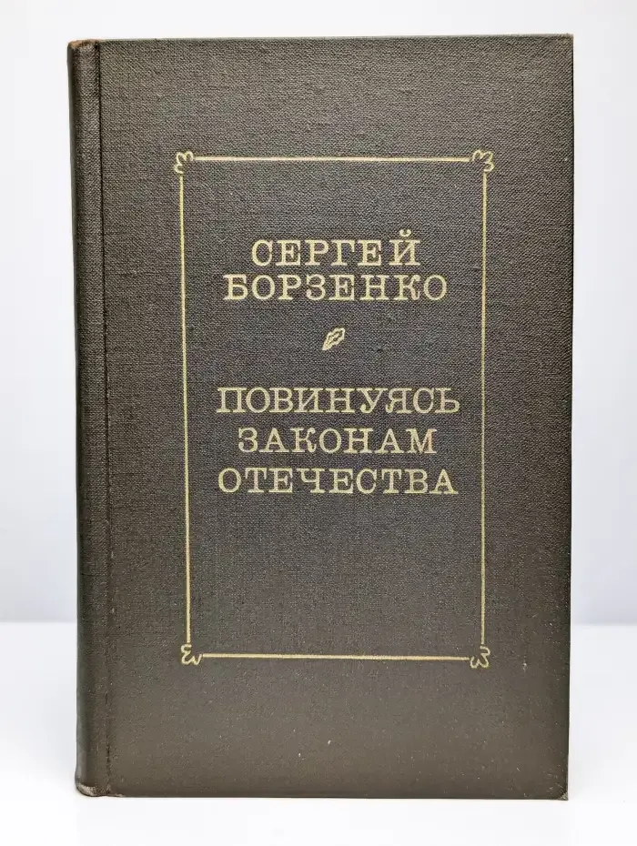 Повинуясь законам отечества