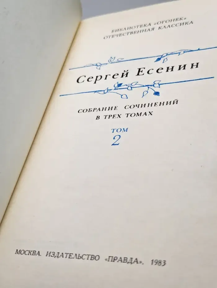 Сергей Есенин. Собрание сочинений в трех томах. Том 2