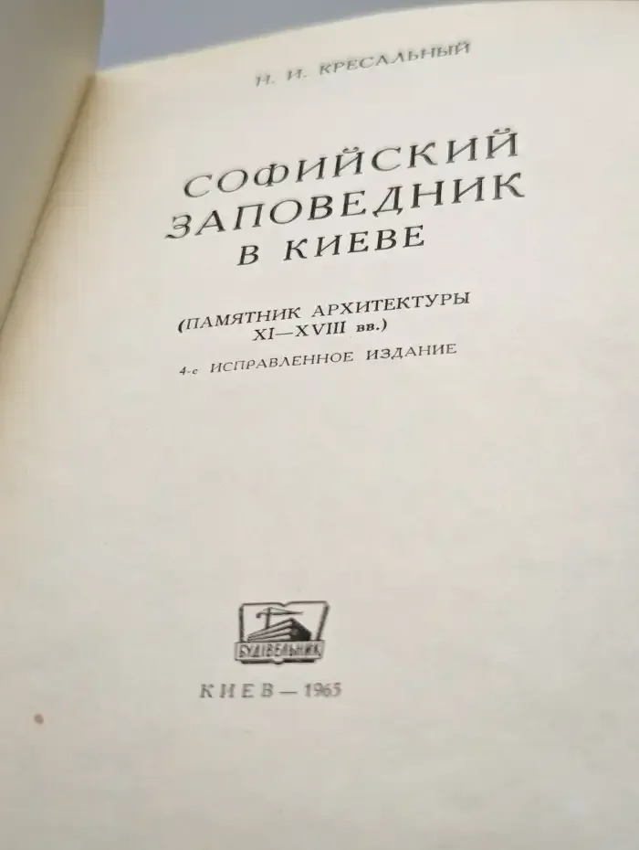 Софийский заповедник в Киеве