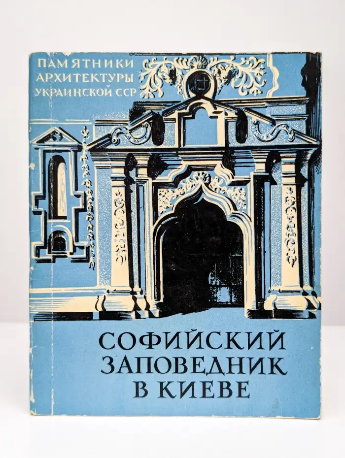 Софийский заповедник в Киеве