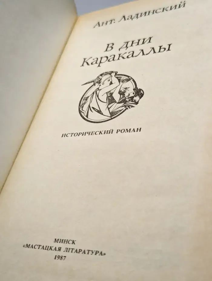 В дни Каракаллы