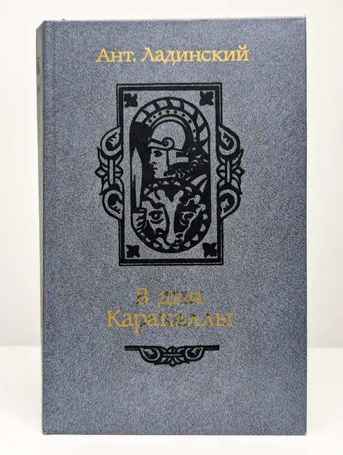 В дни Каракаллы