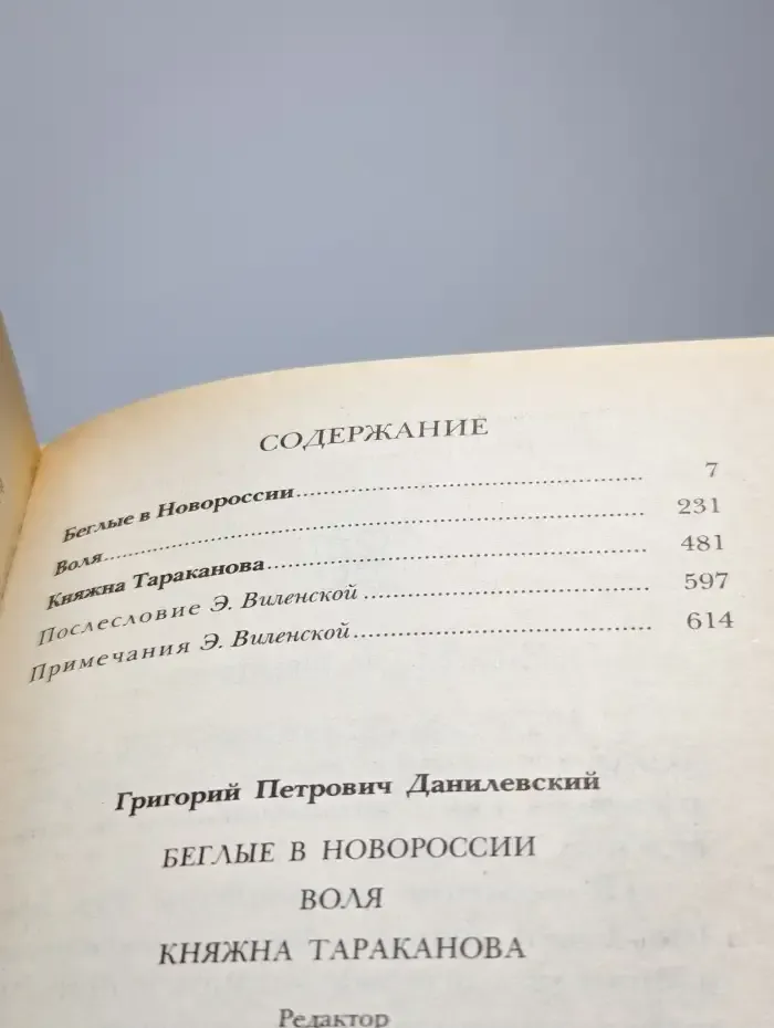 Беглые в Новороссии. Воля. Княжна Тараканова