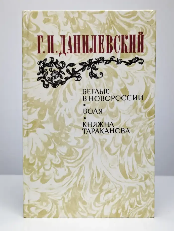 Беглые в Новороссии. Воля. Княжна Тараканова
