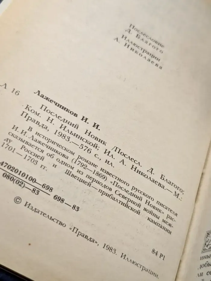 Последний Новик
