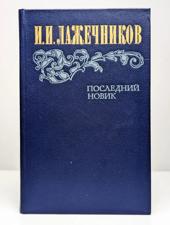 Последний Новик
