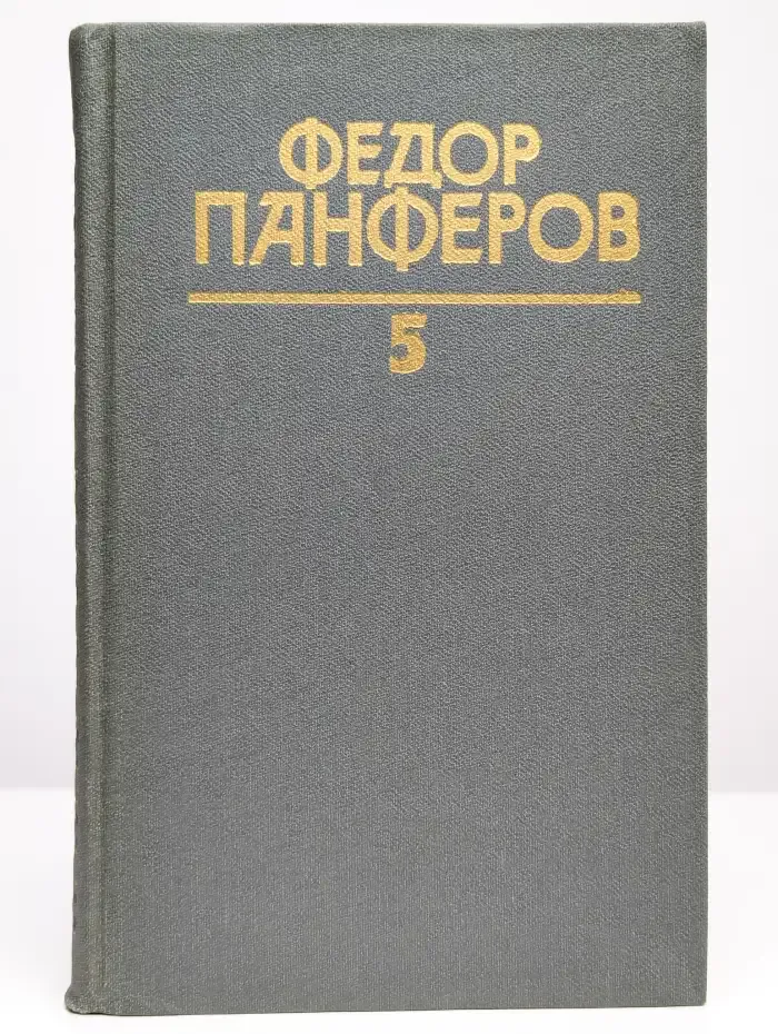 Федор Панферов. Собрание сочинений в шести томах. Том 5