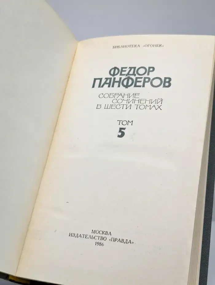 Федор Панферов. Собрание сочинений в шести томах. Том 5
