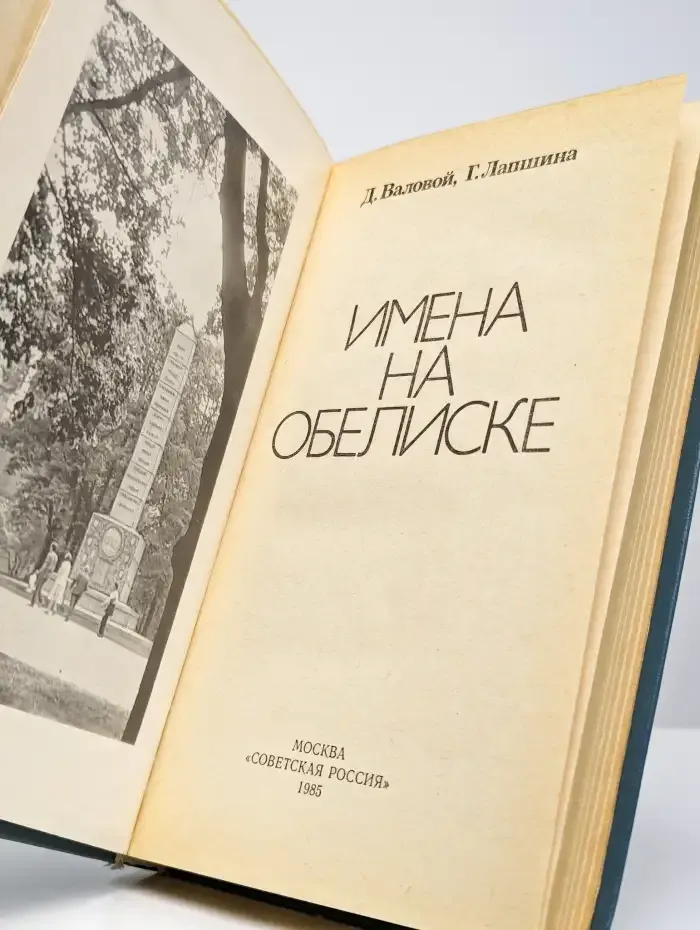 Имена на обелиске