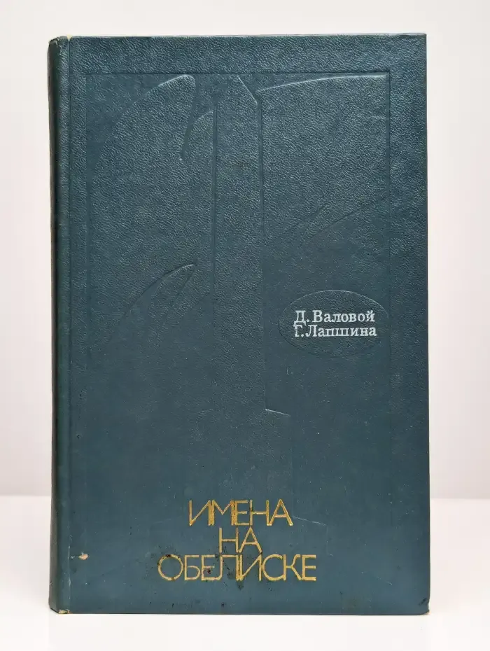 Имена на обелиске