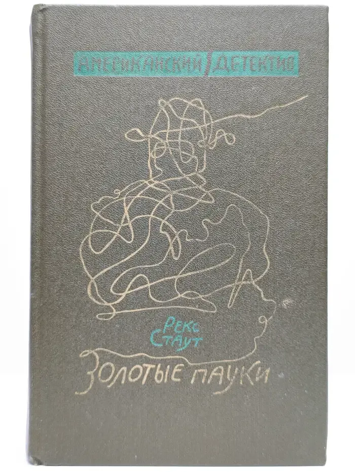 Золотые пауки