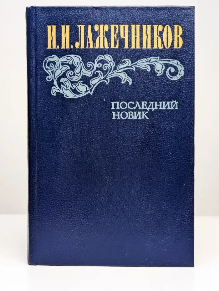 Последний Новик