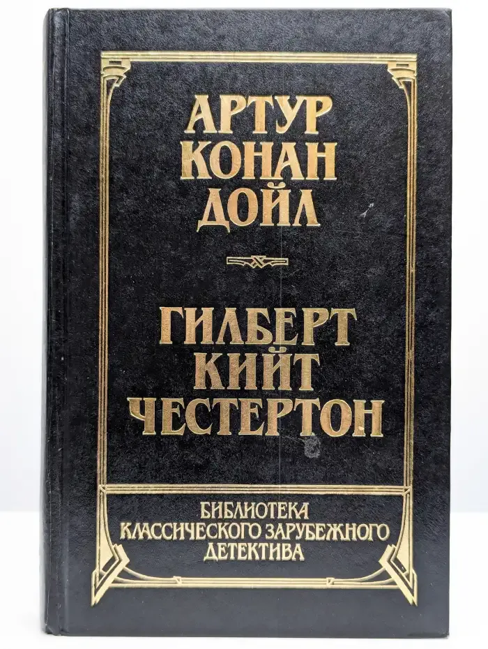 Собака Баскервилей. Новеллы