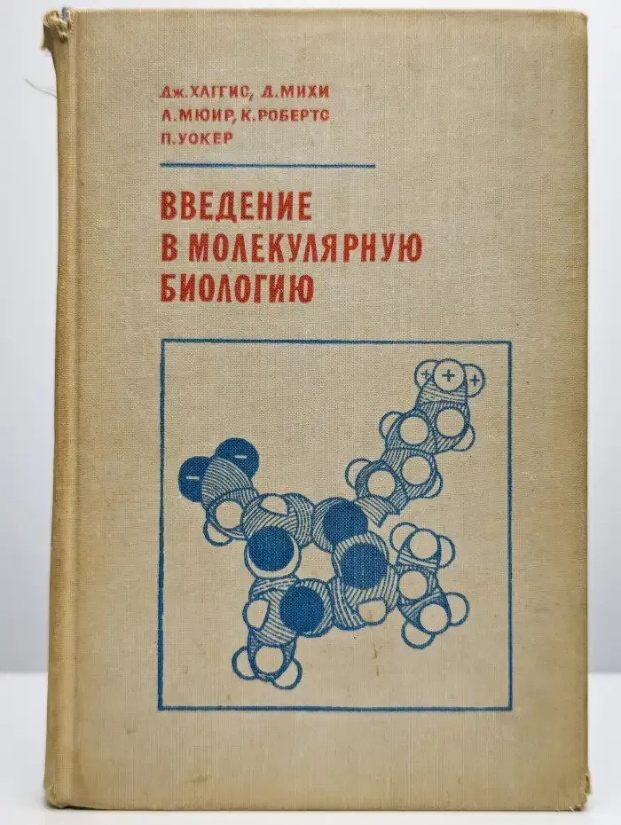Введение в молекулярную биологию