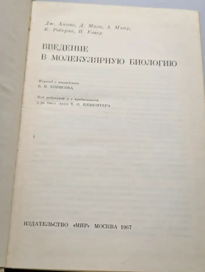 Введение в молекулярную биологию