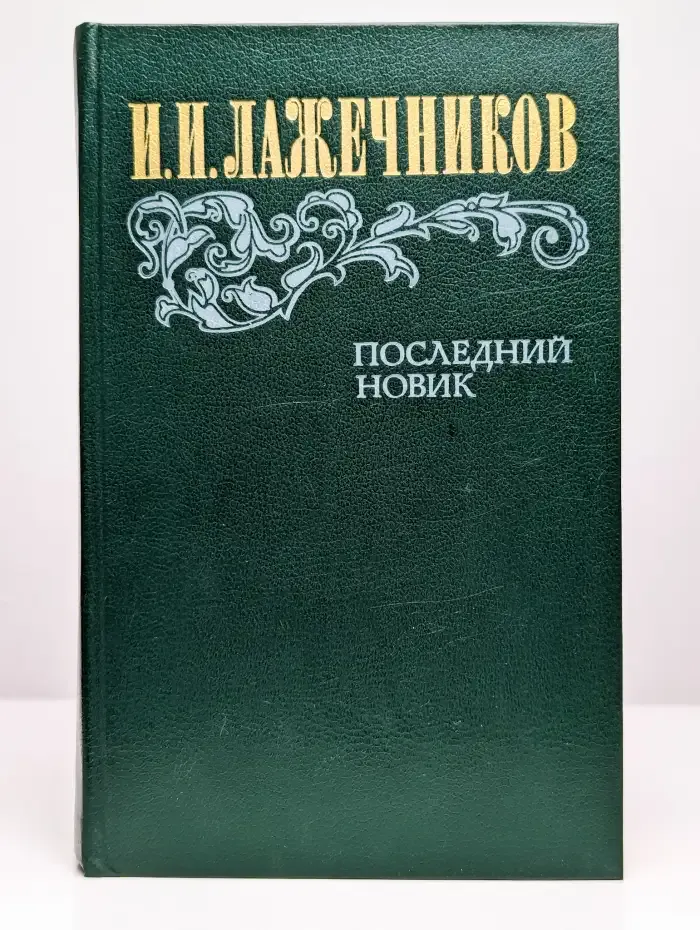 Последний Новик