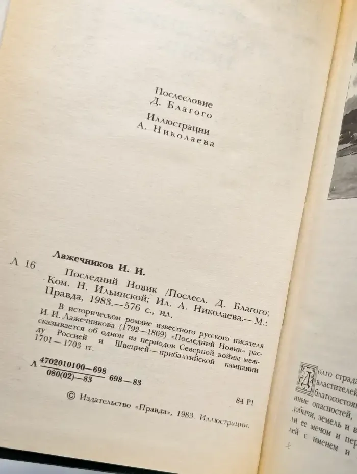 Последний Новик