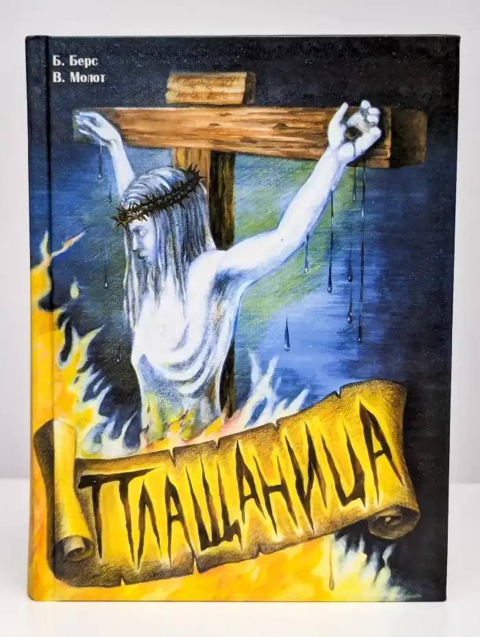 Плащаница