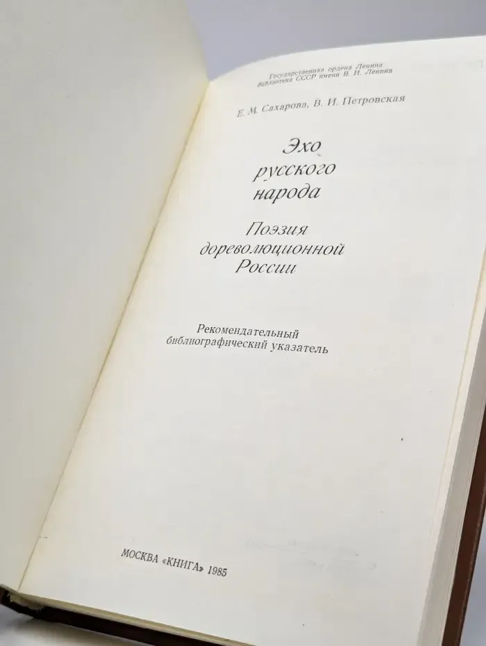 Эхо русского народа. Поэзия дореволюционной России