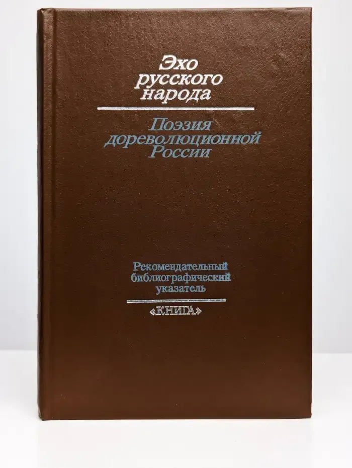 Эхо русского народа. Поэзия дореволюционной России
