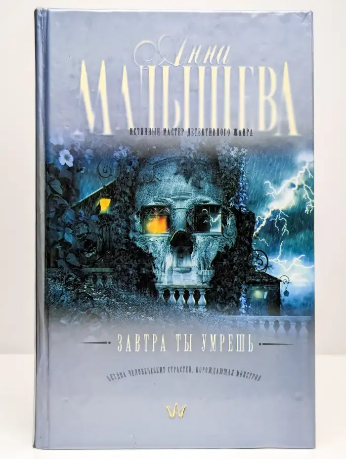 Завтра ты умрешь